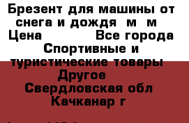 Брезент для машины от снега и дождя 7м*5м › Цена ­ 2 000 - Все города Спортивные и туристические товары » Другое   . Свердловская обл.,Качканар г.